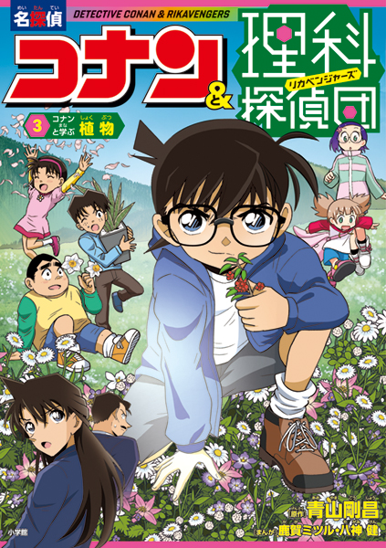 ３　コナンと学ぶ植物