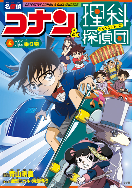 ４　コナンと学ぶ乗り物