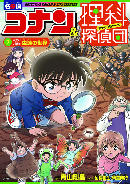 ７　コナンと学ぶ虫達の世界