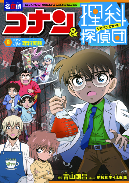 ８　コナンと学ぶ理科実験