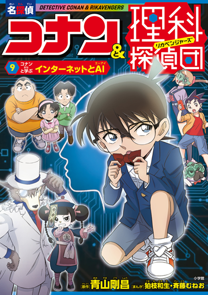 ９　コナンと学ぶインターネットとＡＩ