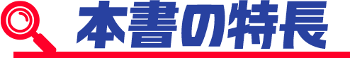 本書の特徴