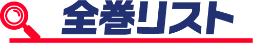 全巻リスト