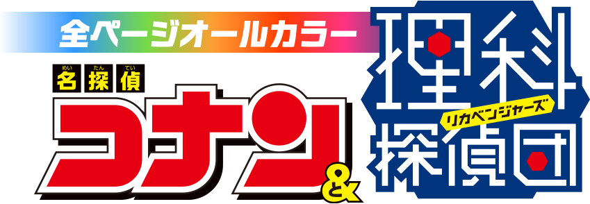 名探偵コナンの小学生向け学習漫画「名探偵コナン＆理科探偵団」シリーズ