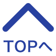 トップへ