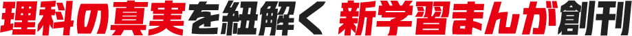  理科の真実を紐解く 新学習まんが創刊