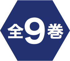 全9巻
