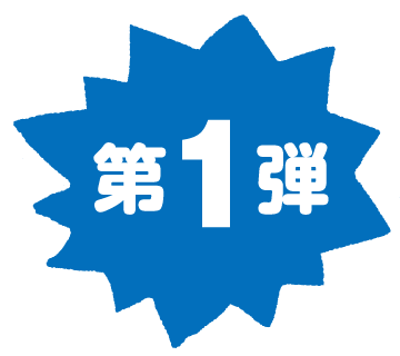 第１弾