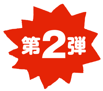 第２弾