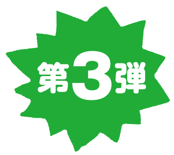 第３弾