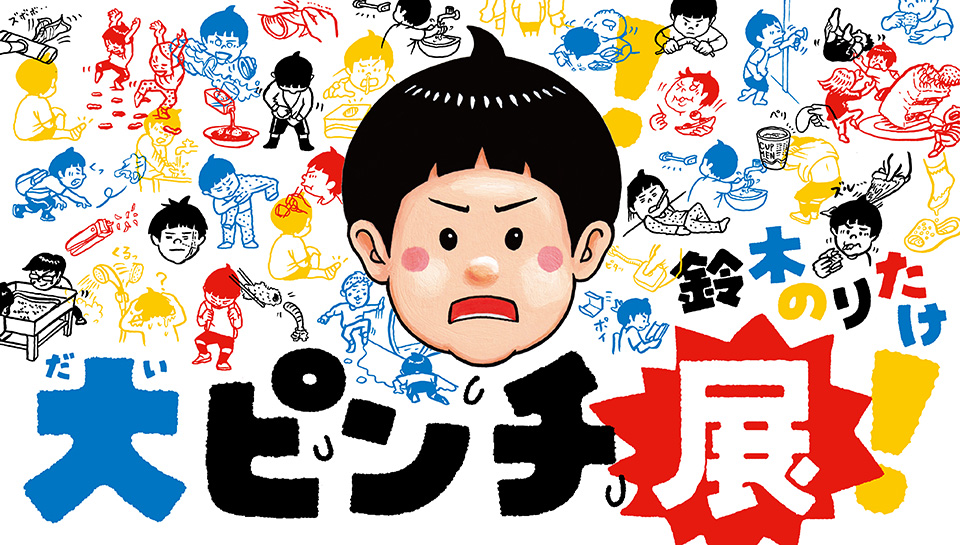 「大ピンチ展」のリンクバナー