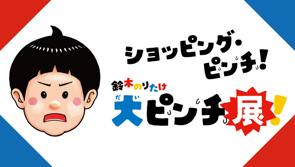 「大ピンチ展 ショッピング・ピンチ」のリンクバナー