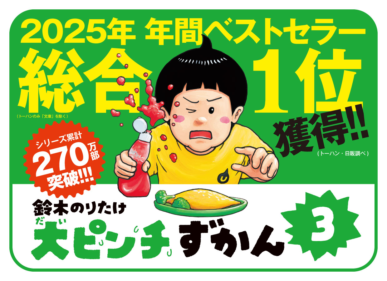 大ピンチずかん | 小学館