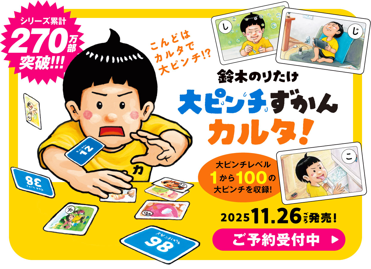 『大ピンチずかんカルタ！』11.26ごろ発売！ご予約受付中！