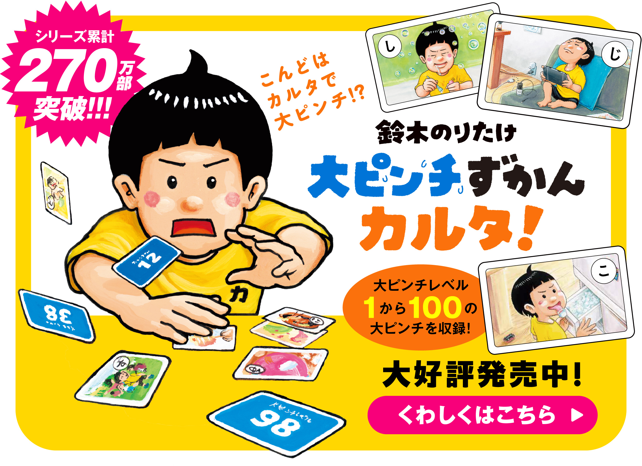 『大ピンチずかんカルタ！』大好評発売中！
