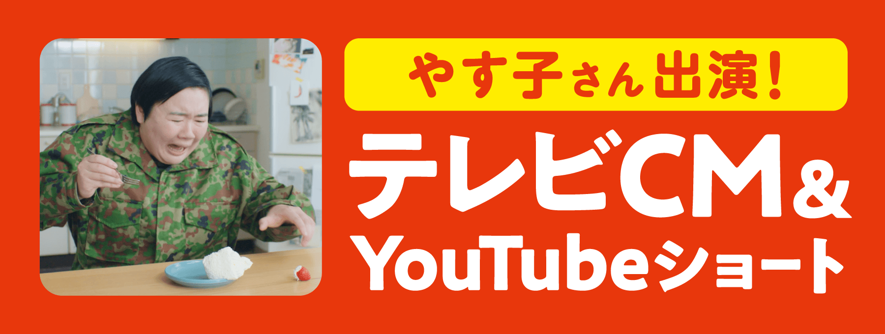 テレビCM & YouTubeショート