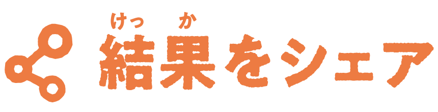 結果をシェア