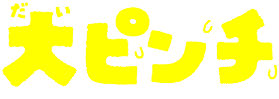 大ピンチ