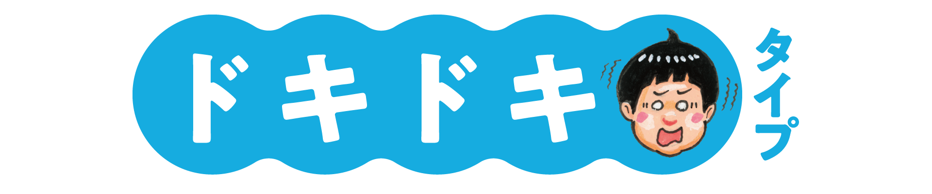 ドキドキタイプ