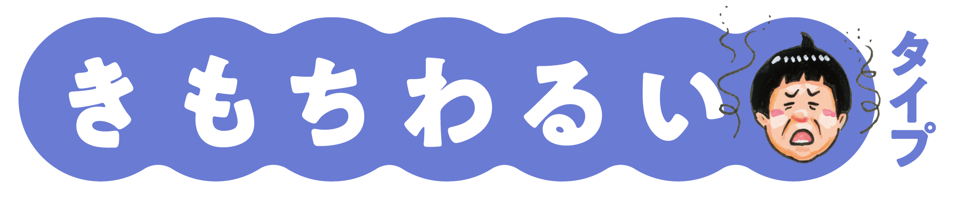 きもちわるいタイプ