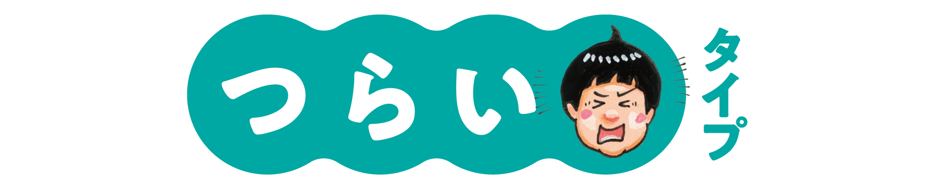 つらいタイプ