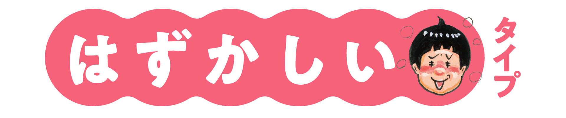 はずかしいタイプ