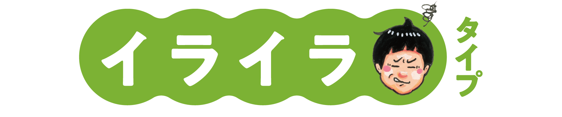 イライラタイプ