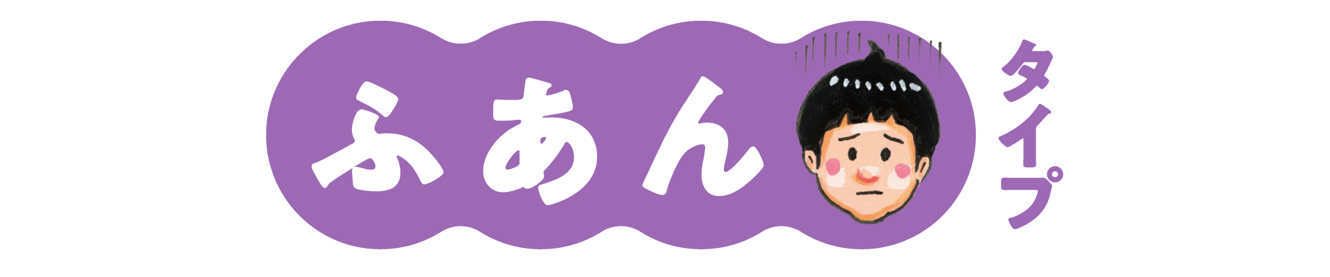 ふあんタイプ