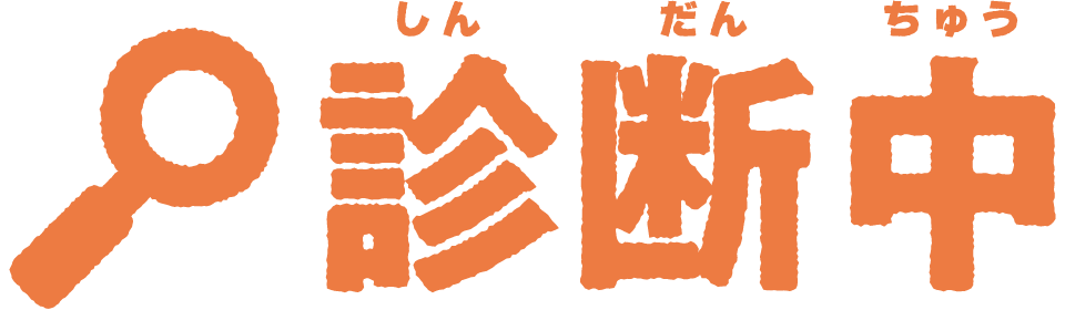 診断中