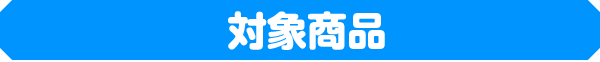 対象商品