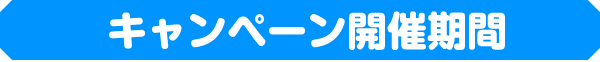 キャンペーン開催期間