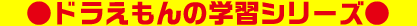 ドラえもん学習シリーズ
