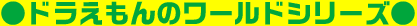 ドラえもんワールドシリーズ