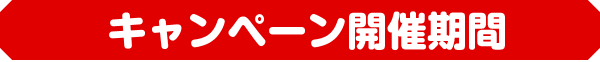 キャンペーン開催期間