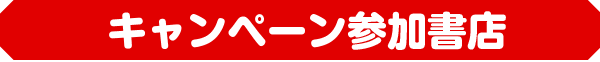 キャンペーン参加書店