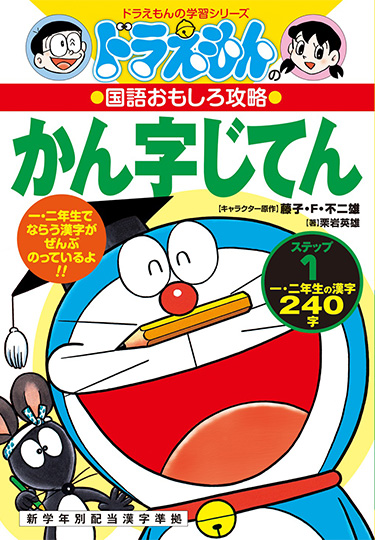 ドラえもんの国語おもしろ攻略　ドラえもんのかん字じてん（ステップ1）