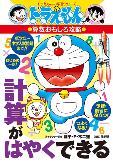ドラえもんの算数おもしろ攻略　計算がはやくできる
