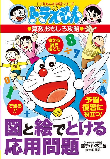ドラえもんの算数おもしろ攻略　図と絵でとける応用問題