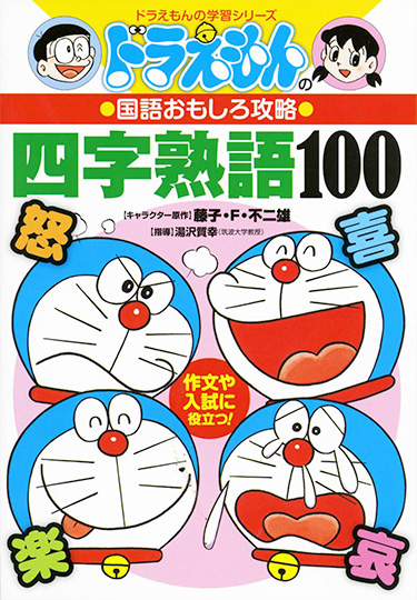 ドラえもんの国語おもしろ攻略　四字熟語100