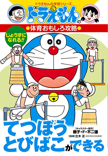 ドラえもんの体育おもしろ攻略　てつぼう・とびばこができる