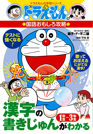 ドラえもんの国語おもしろ攻略　漢字の書きじゅんがわかる 1～3年生