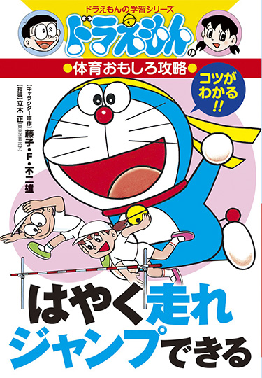 ドラえもんの体育おもしろ攻略　はやく走れジャンプできる