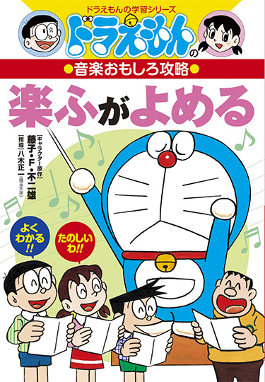 ドラえもんの音楽おもしろ攻略　楽ふがよめる