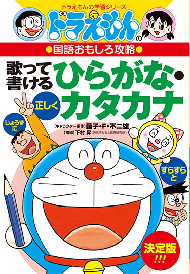 ドラえもんの国語おもしろ攻略　歌って書けるひらがなカタカナ