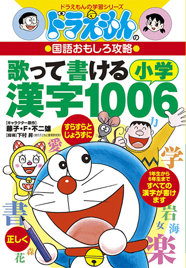 ドラえもんの国語おもしろ攻略　歌って書ける 小学漢字1006
