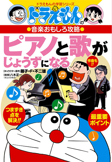 ドラえもんの音楽おもしろ攻略　ピアノと歌がじょうずになる