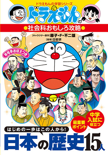 ドラえもんの社会科おもしろ攻略　日本の歴史15人