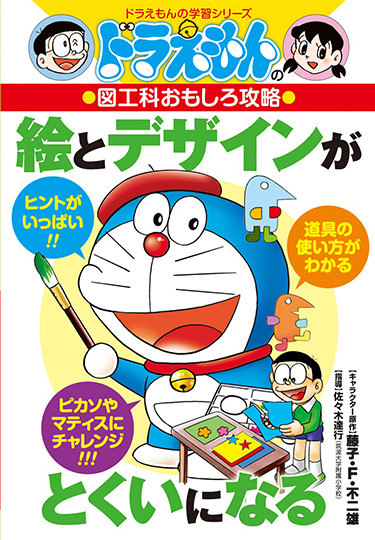 ドラえもんの図工科おもしろ攻略　絵とデザインがとくいになる