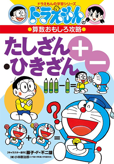ドラえもんの算数おもしろ攻略　［改訂新版］たしざん・ひきざん