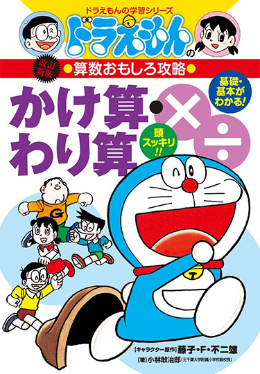 ドラえもんの算数おもしろ攻略　［改訂新版］かけ算・わり算